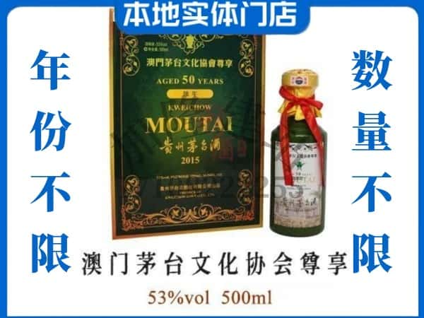 临朐县回收贵州茅台酒澳门茅台文化协会尊享50年.jpg