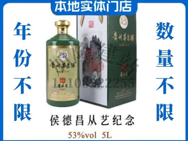 临朐县回收贵州茅台酒侯德昌从艺纪念.jpg