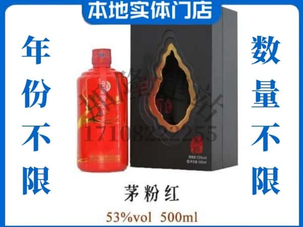 临朐县回收贵州茅台酒茅粉红.jpg